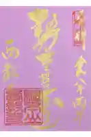 西教寺の御朱印