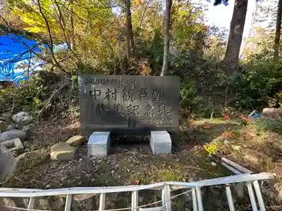 中村観音堂(天養寺)(山形県)