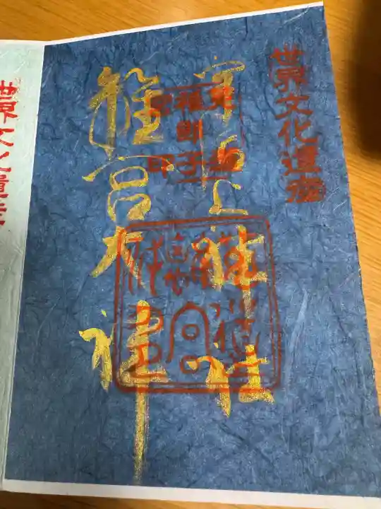 宇治上神社の御朱印