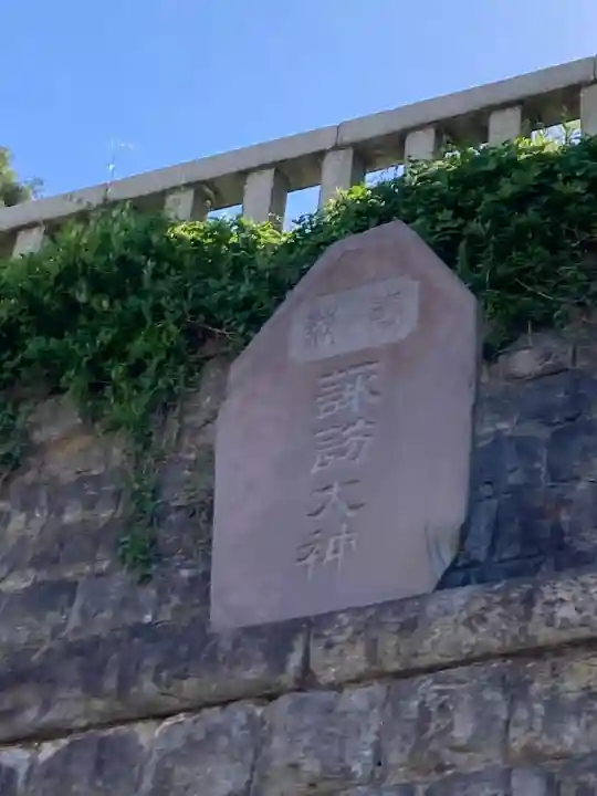 諏訪大神社の{uncategorized: "未分類", other: "その他", undefined: "問題あり", building: "その他建物", grave: "お墓", sacred_gate: "鳥居", guardian: "狛犬", statue: "像", buddha: "仏像", history: "歴史", nature: "自然", garden: "庭園", animal: "動物", pagoda: "塔", temizu: "手水舎", mountain_gate: "山門・神門", sanctuary: "本殿・本堂", subordinate: "末社・摂社", art: "芸術", scenery: "景色", jizo: "地蔵", ema: "絵馬", goshuin: "御朱印", omikuji: "おみくじ", items: "授与品その他", amulet: "お守り", goshuincho: "御朱印帳", eats: "食事", festival: "お祭り", votive_dance: "神楽", shichigosan: "七五三参", wedding: "結婚式", experience: "体験その他", initially: "初詣", around: "周辺", anti_infection: "感染症対策"}