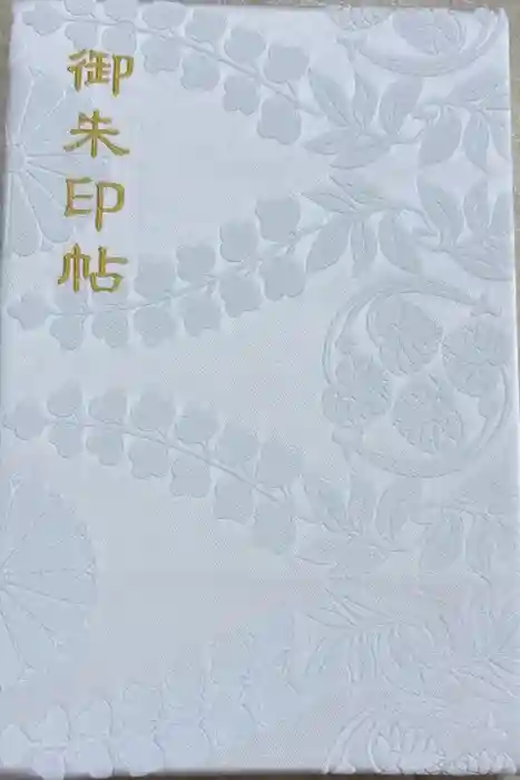 賀茂御祖神社（下鴨神社）の御朱印帳