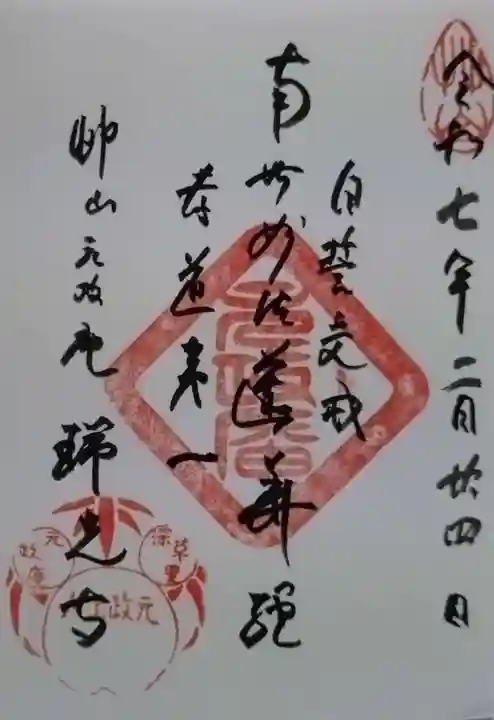 瑞光寺の御朱印