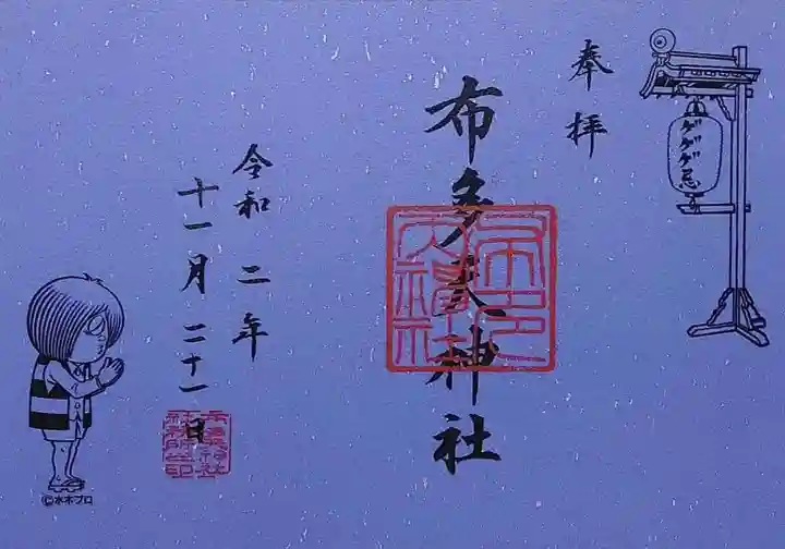 布多天神社の御朱印