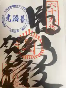 観音寺の御朱印