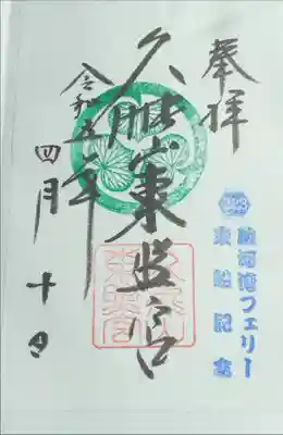 駿河湾フェリー限定御朱印で「葵の御紋」入りを頂きました
