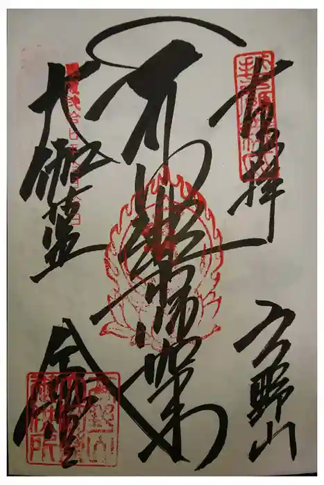 壇上伽藍の御朱印