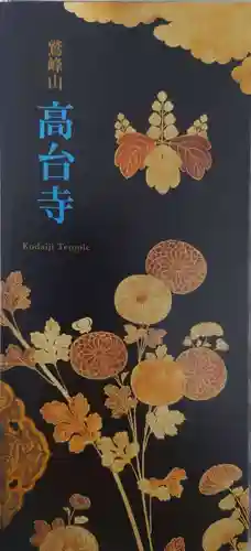 高台寺（高台寿聖禅寺・高臺寺）の授与品その他