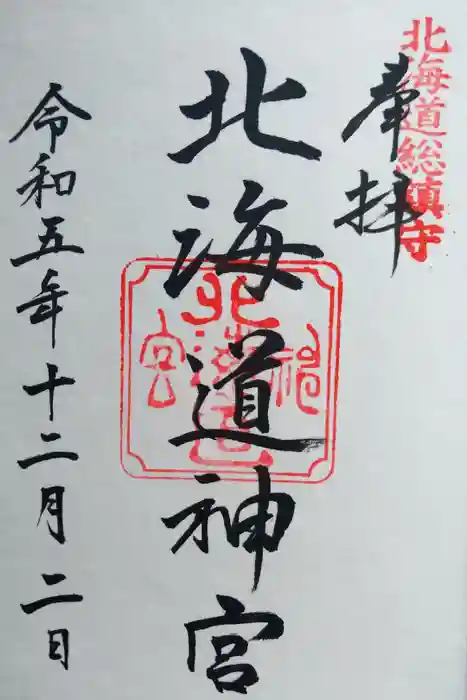 北海道神宮の御朱印