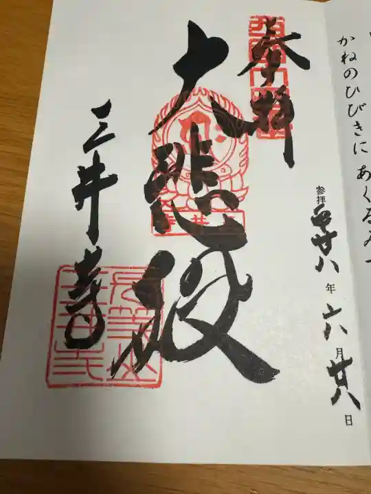 園城寺(三井寺)の御朱印