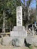 諏訪大社下社秋宮の{uncategorized: "未分類", other: "その他", undefined: "問題あり", building: "その他建物", grave: "お墓", sacred_gate: "鳥居", guardian: "狛犬", statue: "像", buddha: "仏像", history: "歴史", nature: "自然", garden: "庭園", animal: "動物", pagoda: "塔", temizu: "手水舎", mountain_gate: "山門・神門", sanctuary: "本殿・本堂", subordinate: "末社・摂社", art: "芸術", scenery: "景色", jizo: "地蔵", ema: "絵馬", goshuin: "御朱印", omikuji: "おみくじ", items: "授与品その他", amulet: "お守り", goshuincho: "御朱印帳", eats: "食事", festival: "お祭り", votive_dance: "神楽", shichigosan: "七五三参", wedding: "結婚式", experience: "体験その他", initially: "初詣", around: "周辺", anti_infection: "感染症対策"}