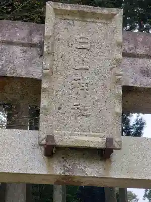 白山神社のその他建物