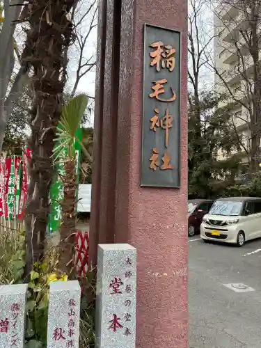 稲毛神社の{uncategorized: "未分類", other: "その他", undefined: "問題あり", building: "その他建物", grave: "お墓", sacred_gate: "鳥居", guardian: "狛犬", statue: "像", buddha: "仏像", history: "歴史", nature: "自然", garden: "庭園", animal: "動物", pagoda: "塔", temizu: "手水舎", mountain_gate: "山門・神門", sanctuary: "本殿・本堂", subordinate: "末社・摂社", art: "芸術", scenery: "景色", jizo: "地蔵", ema: "絵馬", goshuin: "御朱印", omikuji: "おみくじ", items: "授与品その他", amulet: "お守り", goshuincho: "御朱印帳", eats: "食事", festival: "お祭り", votive_dance: "神楽", shichigosan: "七五三参", wedding: "結婚式", experience: "体験その他", initially: "初詣", around: "周辺", anti_infection: "感染症対策"}