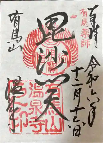 温泉寺の御朱印 2024年12月