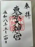 東京大神宮の御朱印