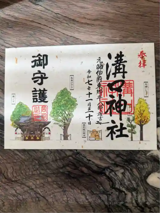 溝口神社の御朱印