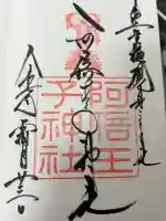 阿倍王子神社の御朱印
