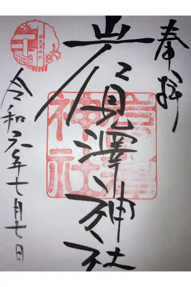 岩見澤神社の御朱印