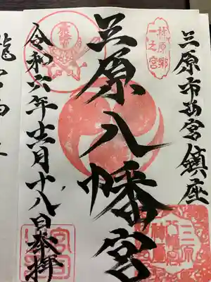 三原八幡宮(広島県)