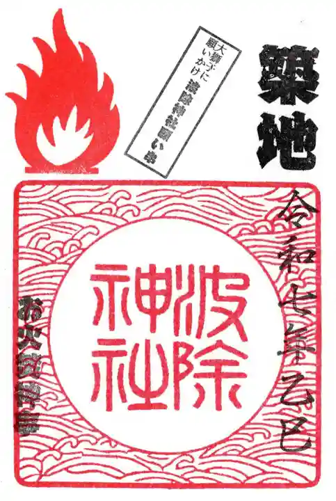 波除神社(波除稲荷神社)の御朱印