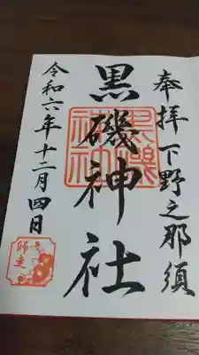 黒磯神社(栃木県)