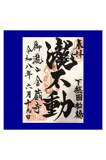 金蔵寺の御朱印 2026年06月