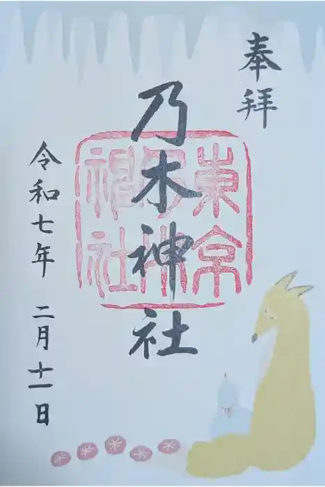 乃木神社の御朱印