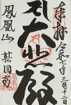 いつもの御朱印を観音様ようにしている御朱印帳に記帳していただきました。