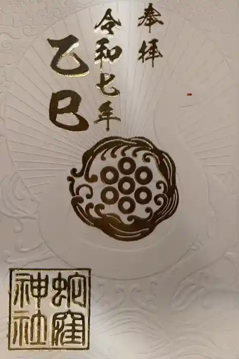 蛇窪神社の御朱印