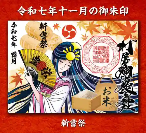 村屋坐弥冨都比売神社(奈良県)