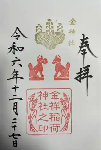 金神社(岐阜県)