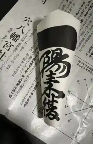 穴八幡宮の授与品その他