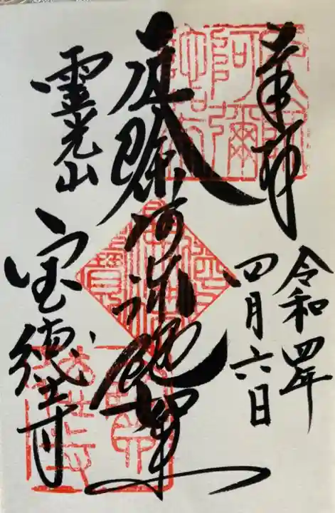 寶徳寺(宝徳寺)の御朱印