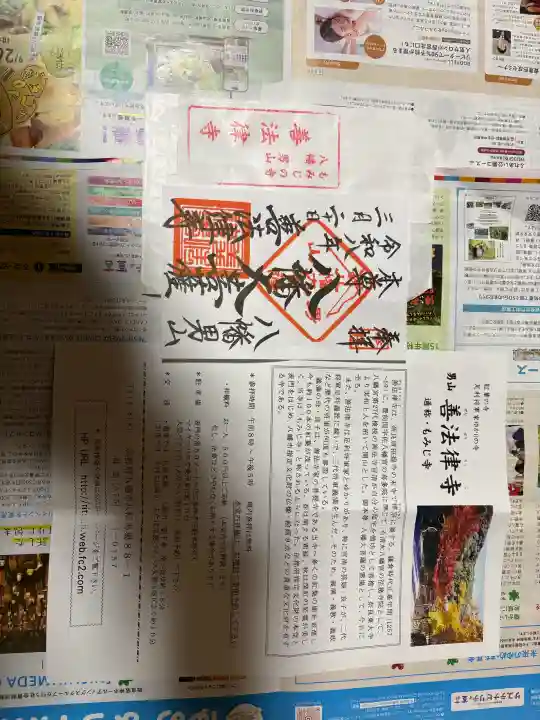 善法律寺の御朱印