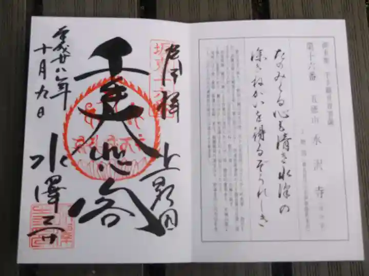 水澤寺(水澤観世音)の御朱印