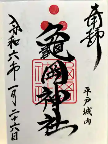 亀岡神社の御朱印 2024年01月