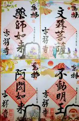 十三仏の御朱印。それぞれご利益に合わせてありました。
他にも季節ものの限定の御朱印がありました。