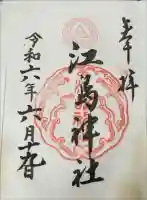 江島神社の御朱印