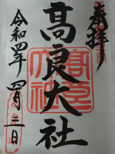 高良大社の御朱印