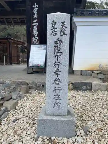 二尊院(京都府)