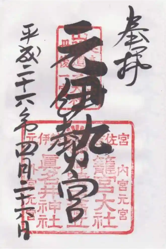 丹後一ノ宮 元伊勢 籠神社の御朱印