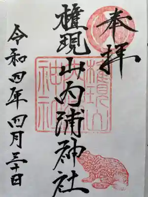 権現山内浦神社の御朱印