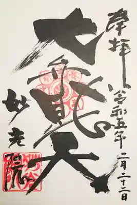 妙光院の御朱印