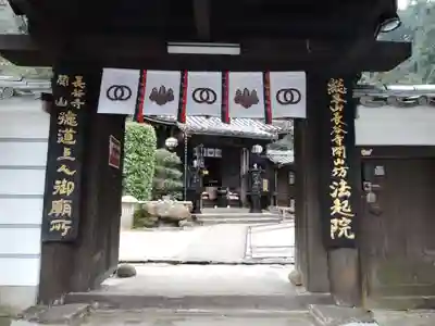 法起院(奈良県)