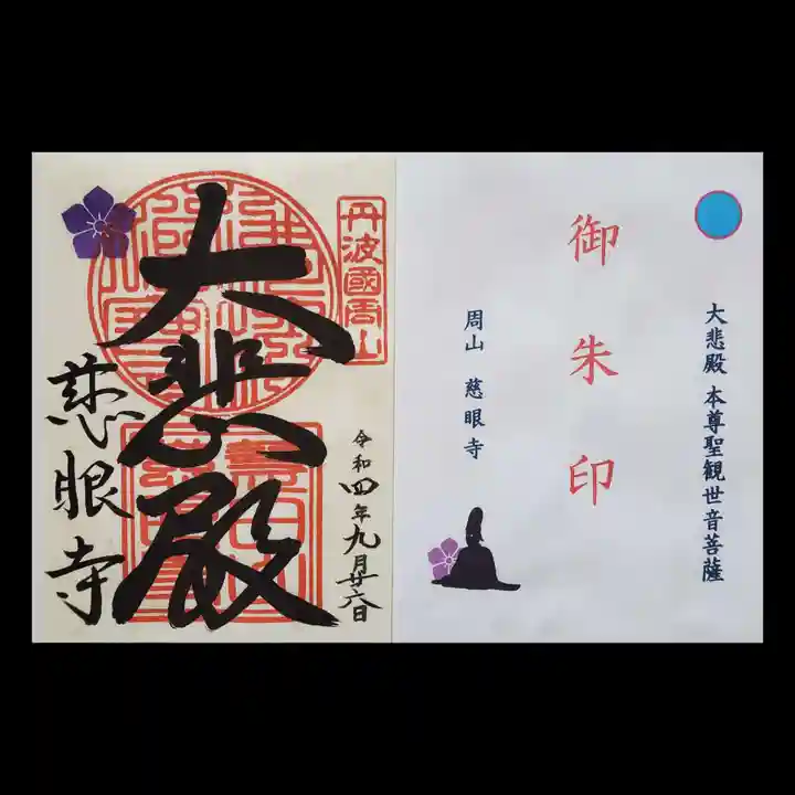 慈眼寺の御朱印