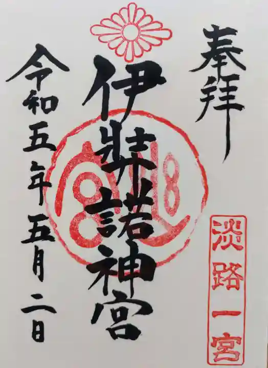 伊弉諾神宮(兵庫県)