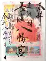 長浜八幡宮の御朱印