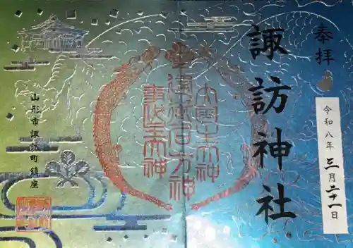 諏訪神社の御朱印