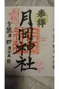 月岡神社の御朱印