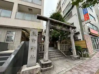 飯倉熊野神社(東京都)