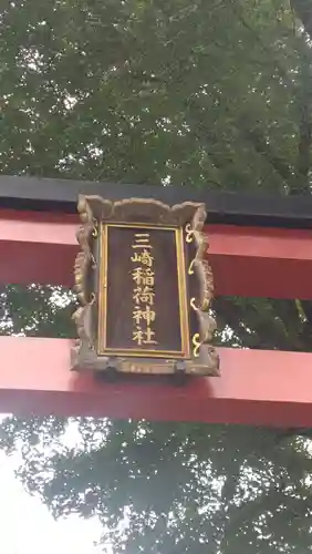 三崎稲荷神社(東京都)